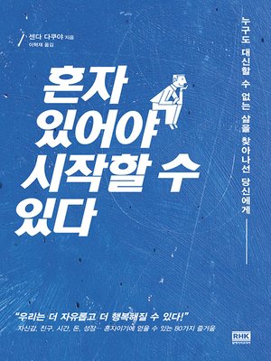 cover image of 혼자 있어야 시작할 수 있다